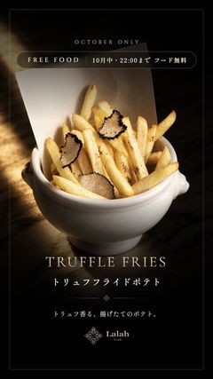 トリュフポテト