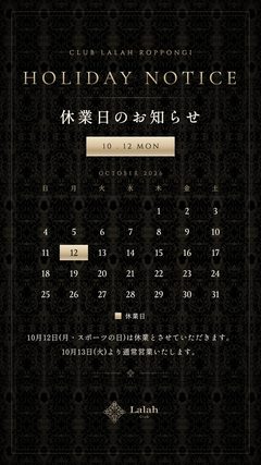 休業日 10/12